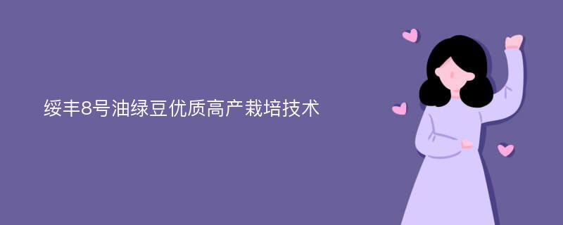 绥丰8号油绿豆优质高产栽培技术