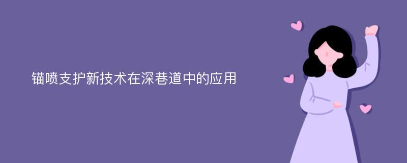 锚喷支护新技术在深巷道中的应用