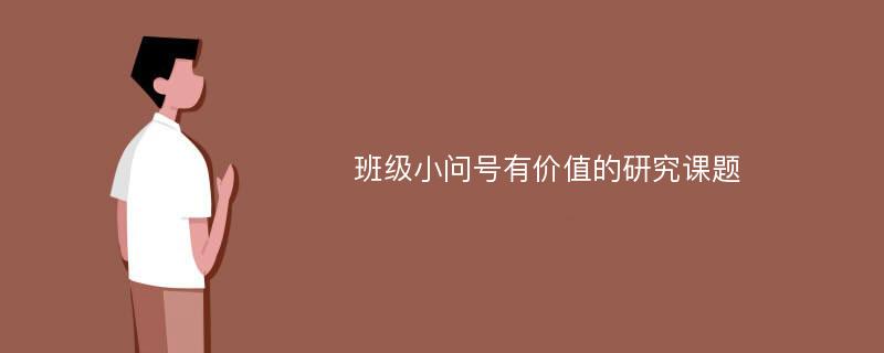 班级小问号有价值的研究课题