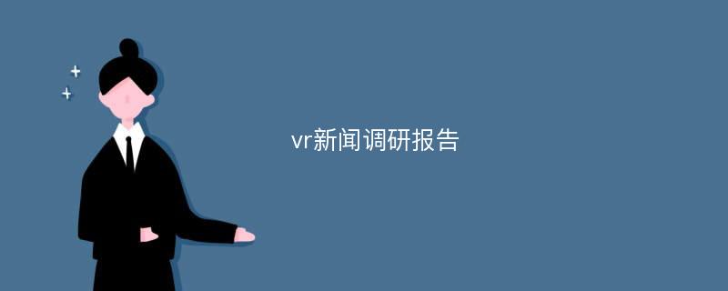 vr新闻调研报告