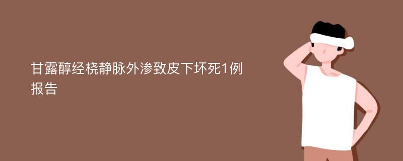 甘露醇经桡静脉外渗致皮下坏死1例报告