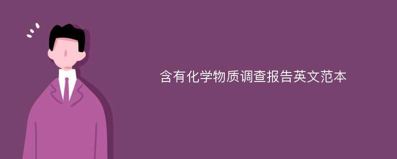 含有化学物质调查报告英文范本