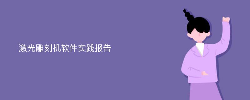 激光雕刻机软件实践报告