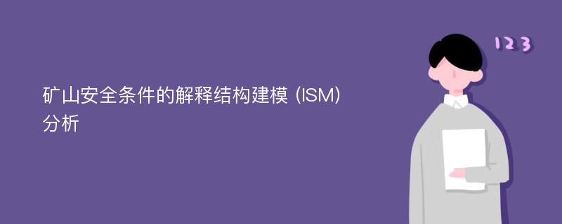 矿山安全条件的解释结构建模 (ISM) 分析