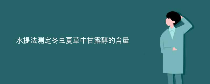 水提法测定冬虫夏草中甘露醇的含量