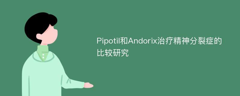 Pipotil和Andorix治疗精神分裂症的比较研究