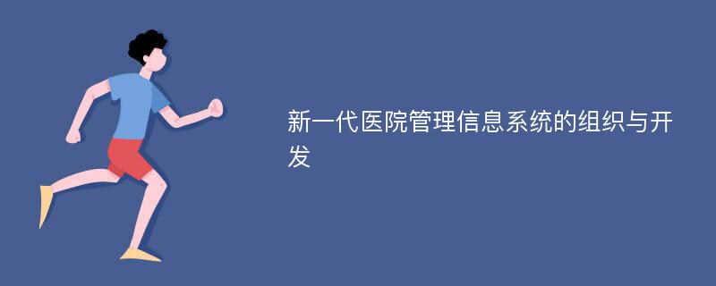 新一代医院管理信息系统的组织与开发