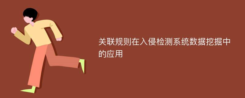 关联规则在入侵检测系统数据挖掘中的应用