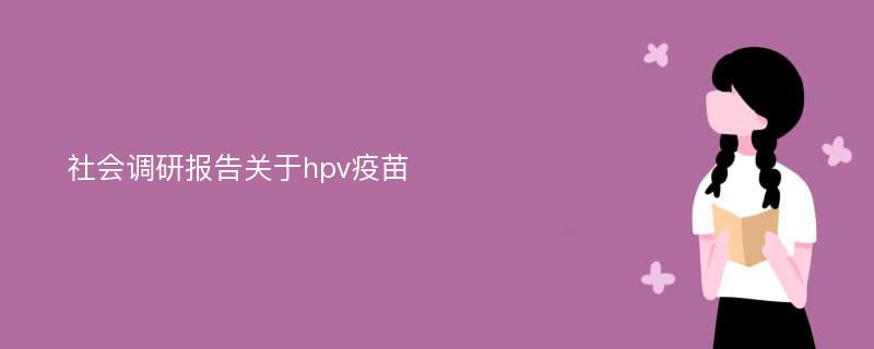 社会调研报告关于hpv疫苗