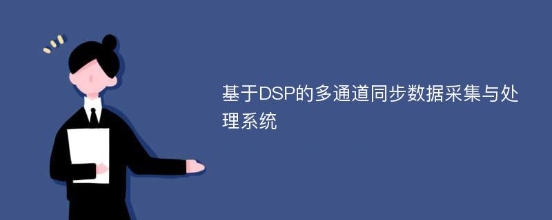 基于DSP的多通道同步数据采集与处理系统