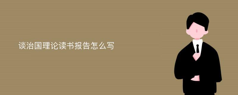 谈治国理论读书报告怎么写