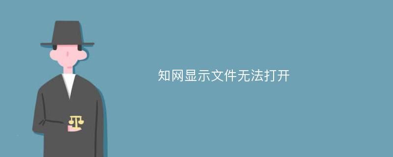 知网显示文件无法打开