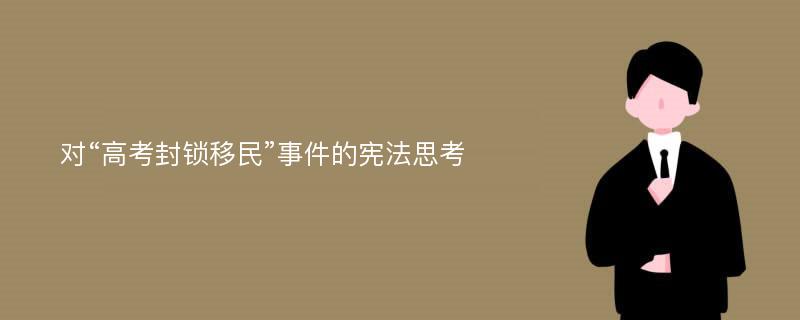 对“高考封锁移民”事件的宪法思考