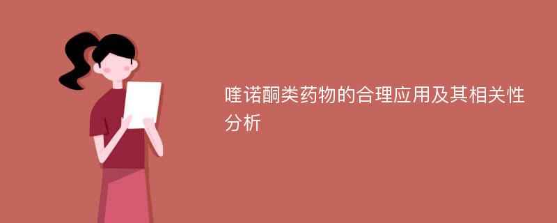 喹诺酮类药物的合理应用及其相关性分析