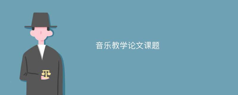 音乐教学论文课题