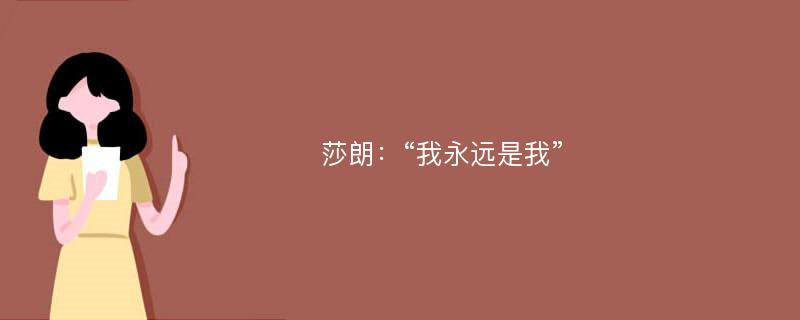 莎朗：“我永远是我”