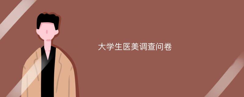 大学生医美调查问卷