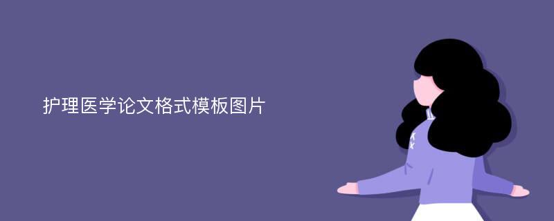 护理医学论文格式模板图片