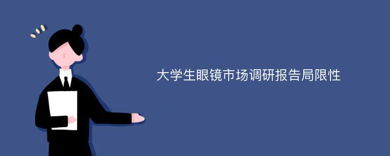 大学生眼镜市场调研报告局限性