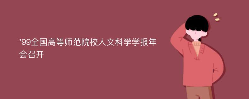 '99全国高等师范院校人文科学学报年会召开