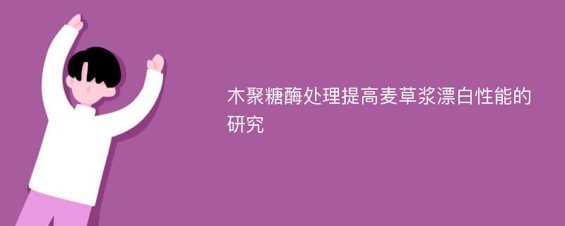 木聚糖酶处理提高麦草浆漂白性能的研究