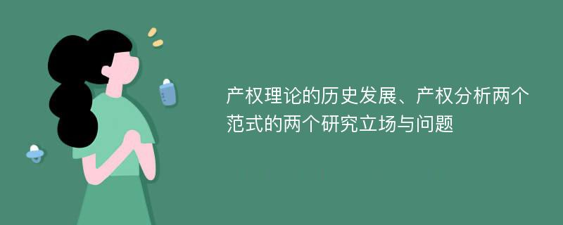 产权理论的历史发展、产权分析两个范式的两个研究立场与问题