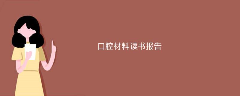 口腔材料读书报告