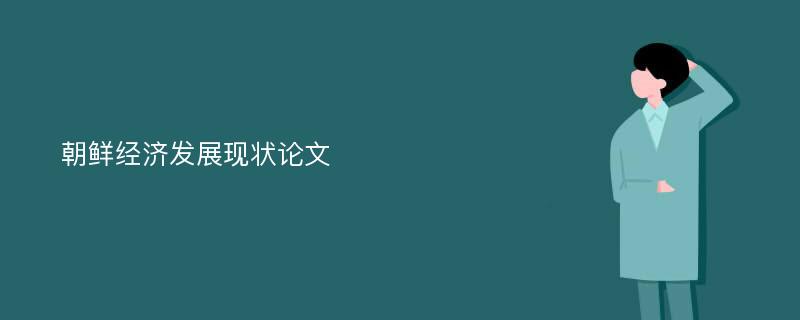 朝鲜经济发展现状论文