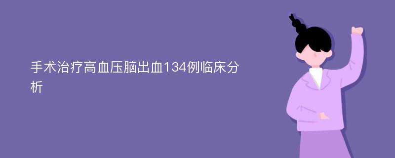 手术治疗高血压脑出血134例临床分析