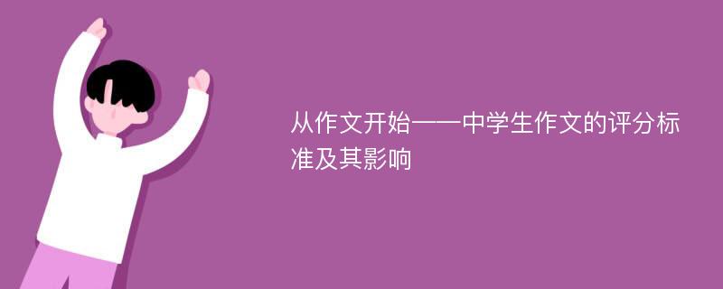 从作文开始——中学生作文的评分标准及其影响