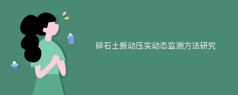 碎石土振动压实动态监测方法研究