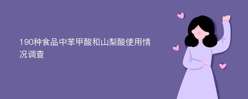 190种食品中苯甲酸和山梨酸使用情况调查