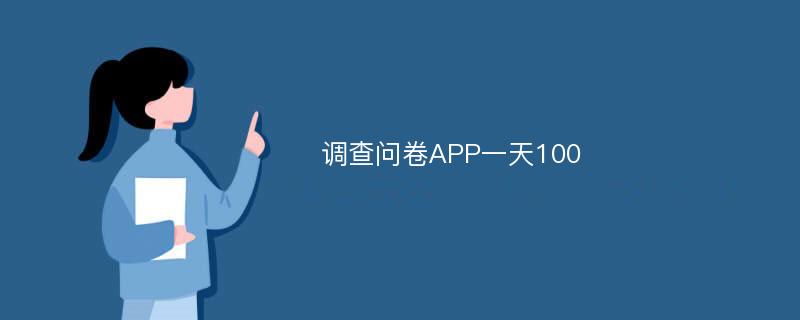 调查问卷APP一天100