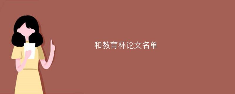 和教育杯论文名单