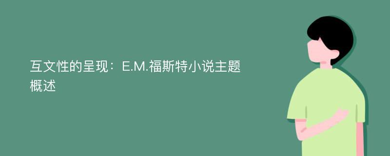 互文性的呈现：E.M.福斯特小说主题概述