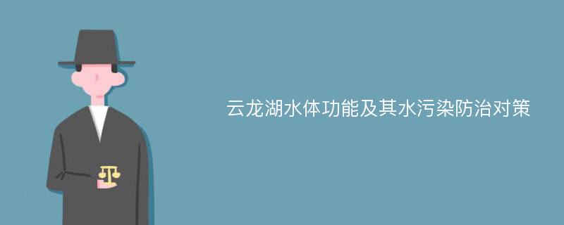 云龙湖水体功能及其水污染防治对策