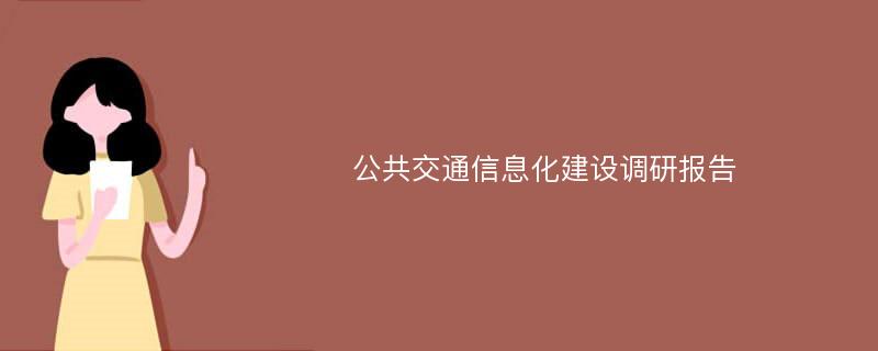 公共交通信息化建设调研报告