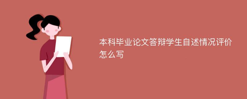 本科毕业论文答辩学生自述情况评价怎么写