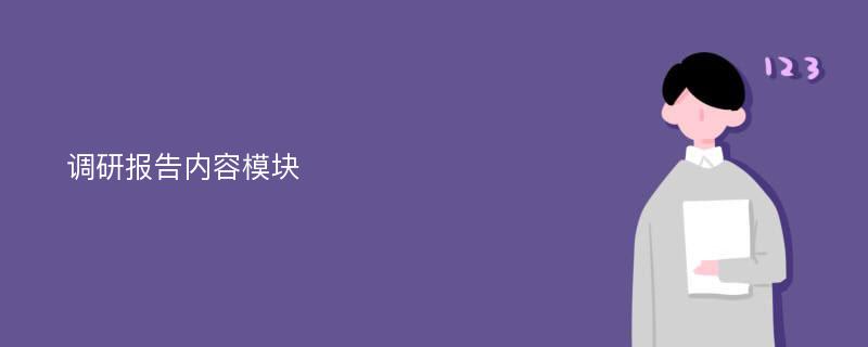 调研报告内容模块