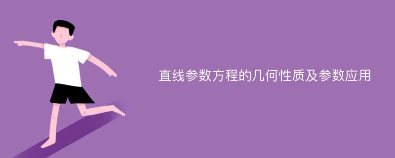 直线参数方程的几何性质及参数应用