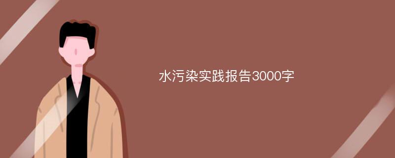 水污染实践报告3000字