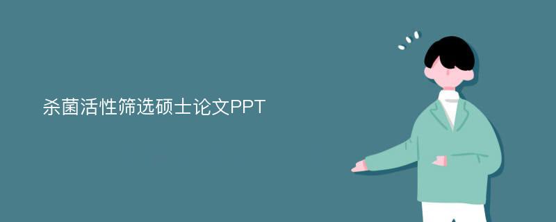 杀菌活性筛选硕士论文PPT