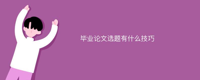 毕业论文选题有什么技巧