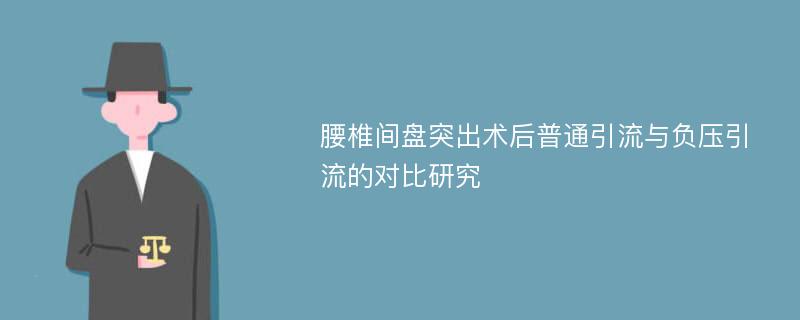 腰椎间盘突出术后普通引流与负压引流的对比研究