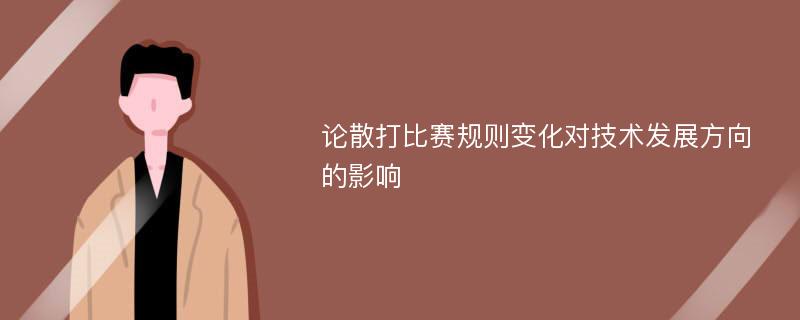 论散打比赛规则变化对技术发展方向的影响