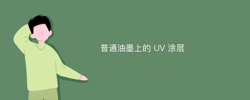 普通油墨上的 UV 涂层