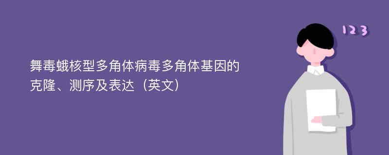 舞毒蛾核型多角体病毒多角体基因的克隆、测序及表达（英文）