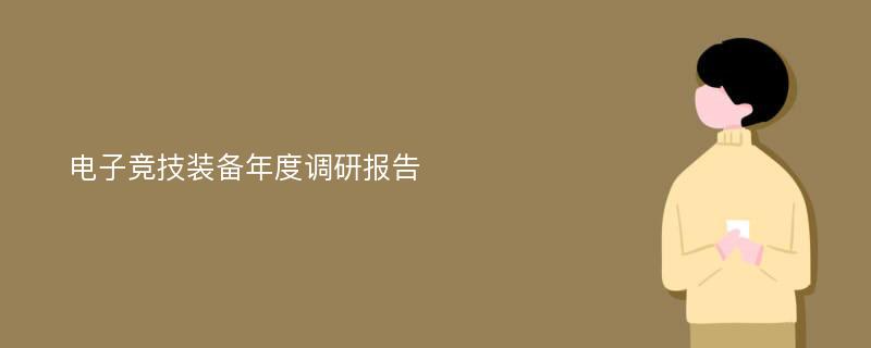 电子竞技装备年度调研报告