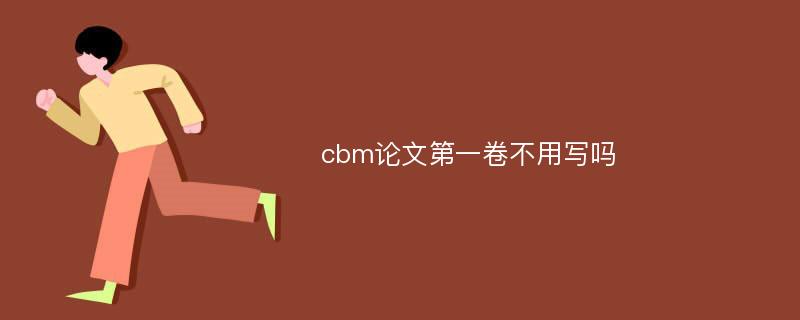 cbm论文第一卷不用写吗