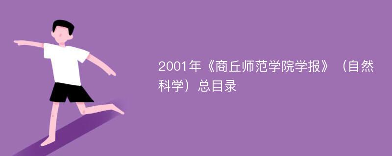 2001年《商丘师范学院学报》（自然科学）总目录